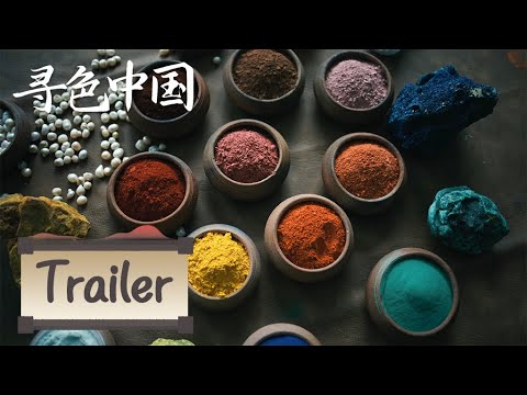 Trailer of 寻色中国 (2025)