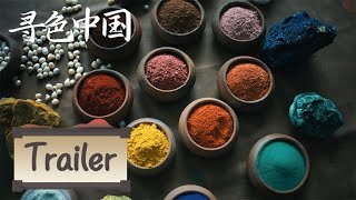 💐一色绽放，万象开来！用色彩重拾东方审美，探寻中华文化基因🎑敬请期待🍀【寻色中国】 | 腾讯视频 - 纪录片