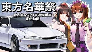 【東方名華祭】射命丸文のMT車運転講座 - 宣伝動画 【PR】