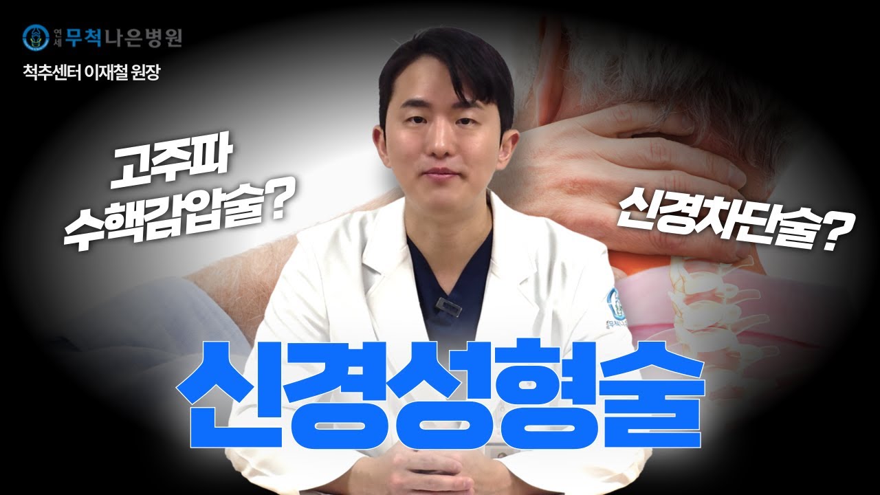 수술 NO! 통증 잡는 신경성형술!