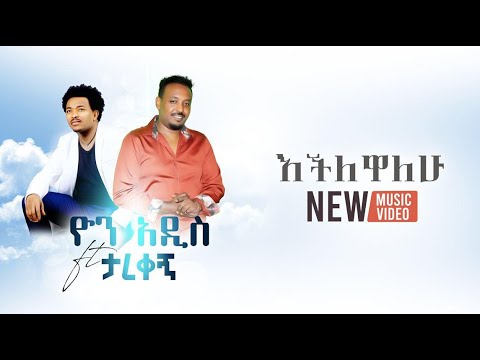 Ethiopian Music : Yon Addis ft. Tarekegn Mulu | Echilewalew | እችለዋለሁ (Official Music Video)
