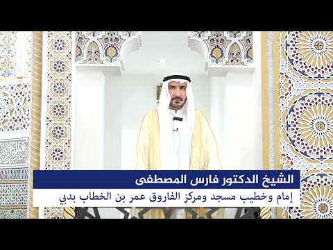 خطبة الجمعة بعنوان "إذا سألت فاسأل الله” اليوم 3 أبريل 2026م، للشيخ الدكتور فارس المصطفى