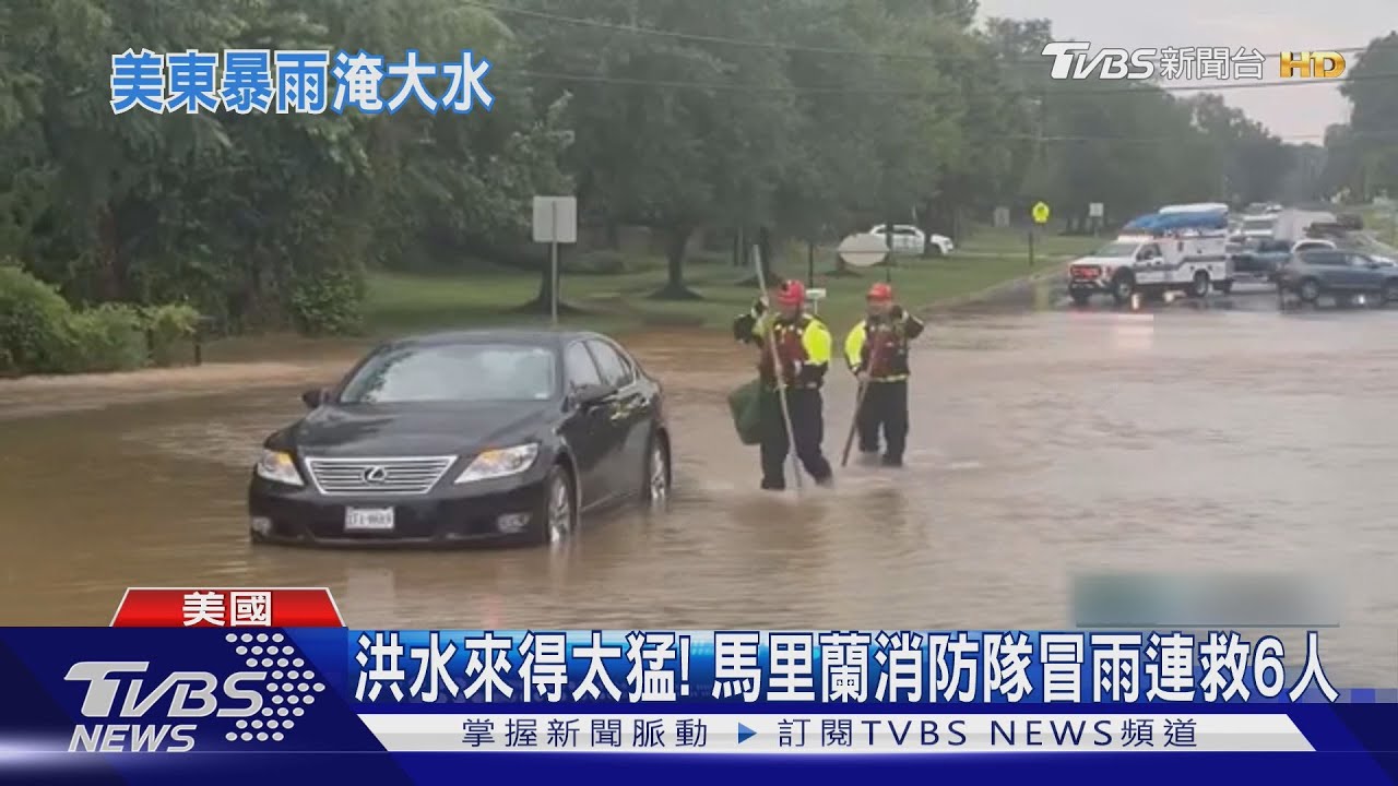 美東又成汪洋! 維吉尼亞水淹15cm高 42州「潛在洪災威脅」