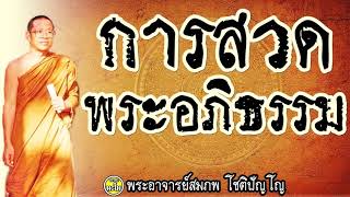 การสวดพระอภิธรรมในงานศพ  @ พระอาจารย์สมภพ โชติปัญโญ