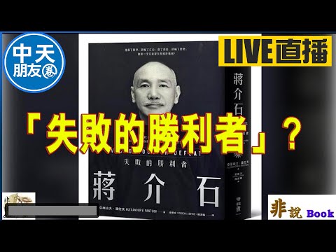 蔣介石:失敗的勝利者