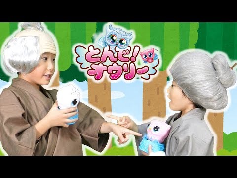 【寸劇】とんで！オウリーをお世話してあげよう！ 子供向け教育昔話ごっこ・おままごと