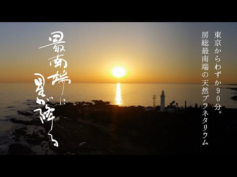 【千葉県・南房総】幻の星、カノープスを探して。南房総・野島埼灯台から望む夕日と星空、美しい日の出