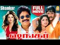 ஷங்கர் Shankar Super Hit Full Movie Nagarjuna Anjala Zaveri Aishwarya Rai Keerthi Reddy