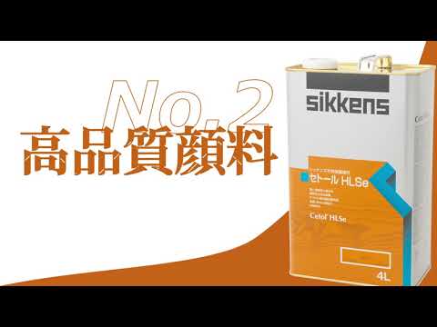 シッケンズ木材保護塗料　プロモーショナルムービー