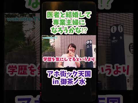 【ふーみん、全力で説得？】東京医科歯科大学医学部のお姉さんが専業主婦になりたいと言うのを聞いて・・・【wakatte TV 切り抜き】#wakattetv #shorts #東京医科歯科大学