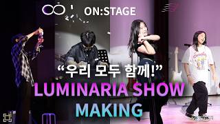 [KOR/ENG SUB] 우리 모두 함께! ON:STAGE LUMINARIA SHOW MAKING FILM⭐ [온스테이지 루미나리아 연합공연 메이킹⭐]