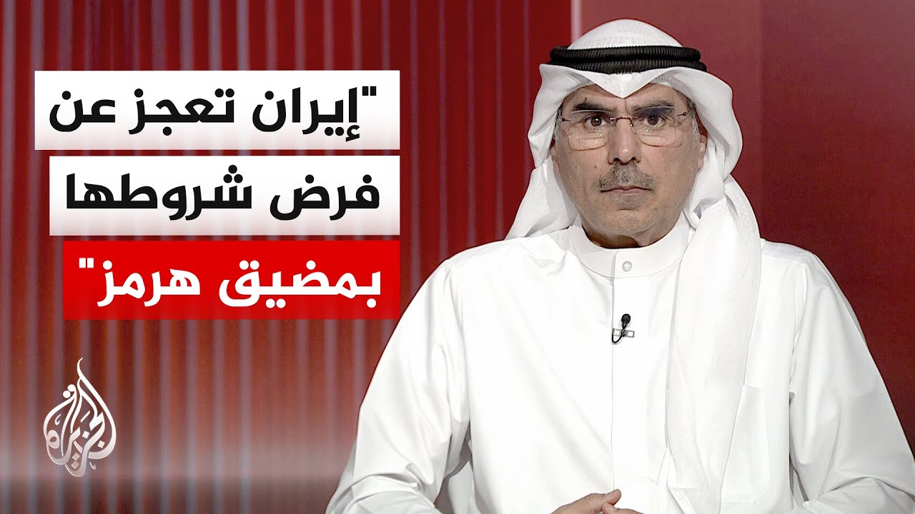 أكاديمي كويتي: محاولات طهران فرض الرسوم في هرمز تصطدم بالقرارات الأممية والح