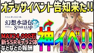 【#幻水SP】 #14 初のイベント告知内容が神すぎる！みんなの感想聞かせて！！【#幻想水滸伝】【#幻想水滸伝スターリープ】【#スターリープ】