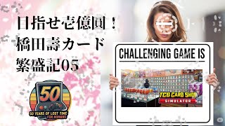 目指せ壱億圓！橋田壽カード繁盛記０5