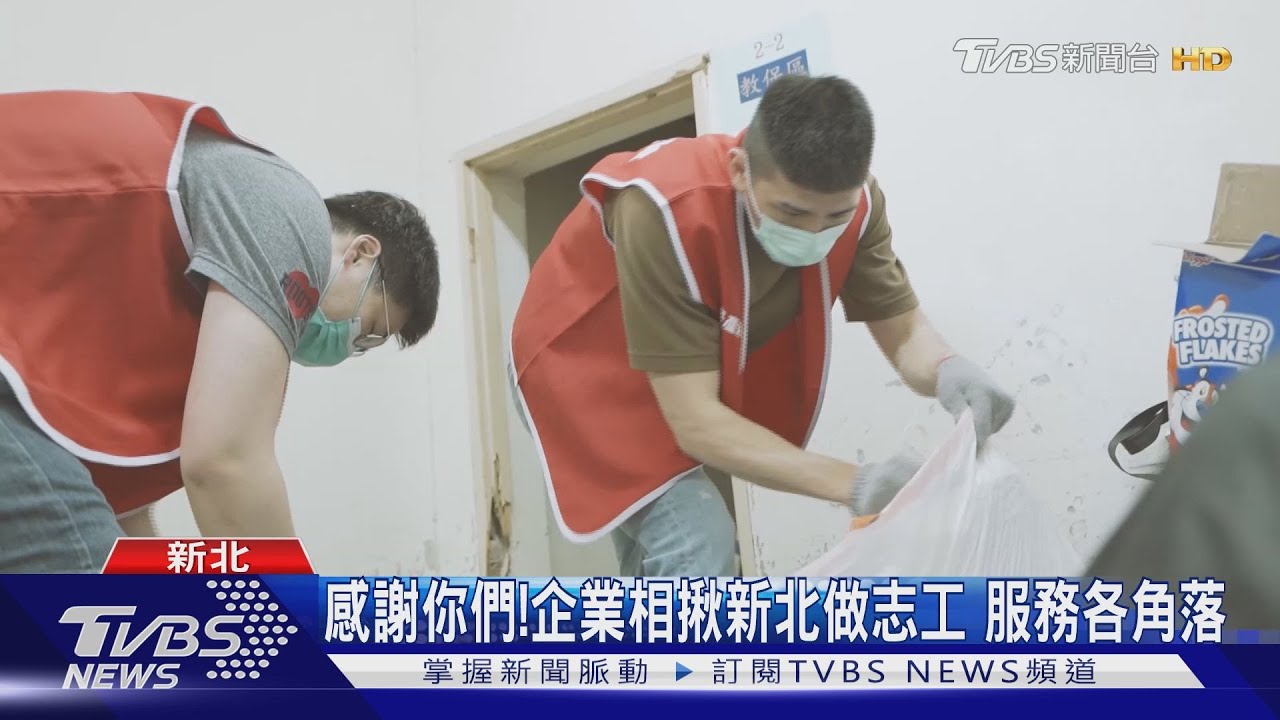 感謝有你們!相揪新北做志工 企業志工撐起新北一片天