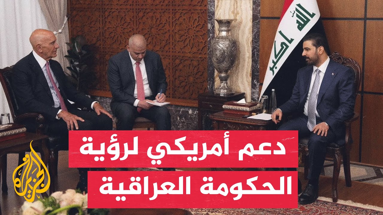 فيديو | العراق وأمريكا يبحثان تعزيز الأمن وحصر السلاح بيد الدولة