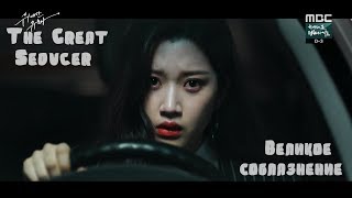 Клип к дораме // Игра в любовь ♥ Великое соблазнение // The Great Seducer