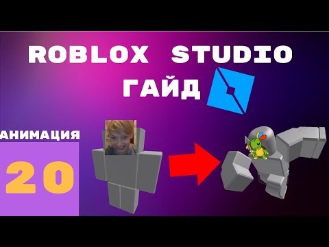 Как сделать анимацию в roblox studio #20 l Roblox Studio Гайды / Уроки l | 1 часть |