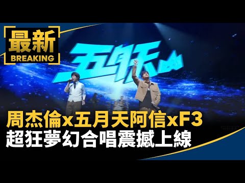 周杰倫x五月天阿信xF3　超狂夢幻合唱震撼上線｜#鏡新聞