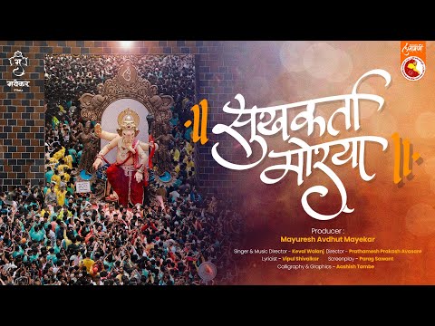 Sukhakarta Morya | Ganpati Song 2025 | Mayekar Films | Keval Walanj | Chinchpokli Cha Chintamani 