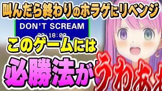 クリアの為に様々な対策を考えるも結局叫んでしまうルーナ姫~DON'T SCREAMリベンジ面白まとめ~【姫森ルーナ/ホロライブ切り抜き】
