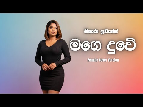 Supun Perera - Mage Duwe (මගෙ දුවේ)  Female Version @sitharaevanzmusic