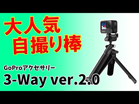 【GoPro】3-Way 2.0 変形三脚