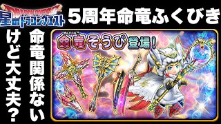 【星ドラ実況】5周年記念命竜ふくびき11連で吐いた。【助けてください】