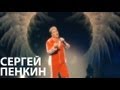Сергей Пенкин - Ангел (Live @ Crocus City Hall) 