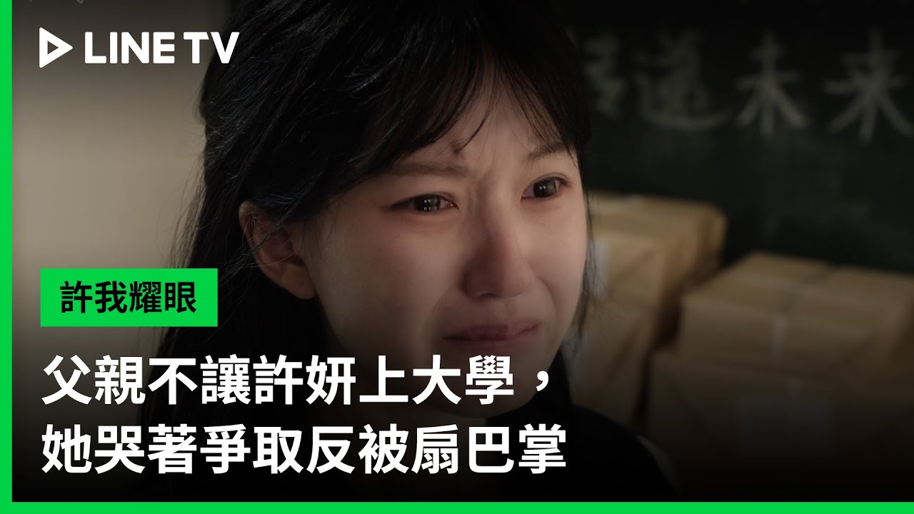 《許我耀眼》分集劇情-第4集