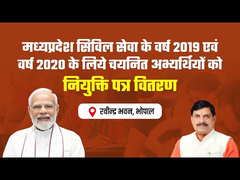मध्यप्रदेश सिविल सेवा के वर्ष 2019 एवं वर्ष 2020 के लिये चयनित अभ्यर्थियों को नियुक्ति पत्र का वितरणा