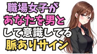 職場の女性があなたを“男として意識してる”脈ありサイン