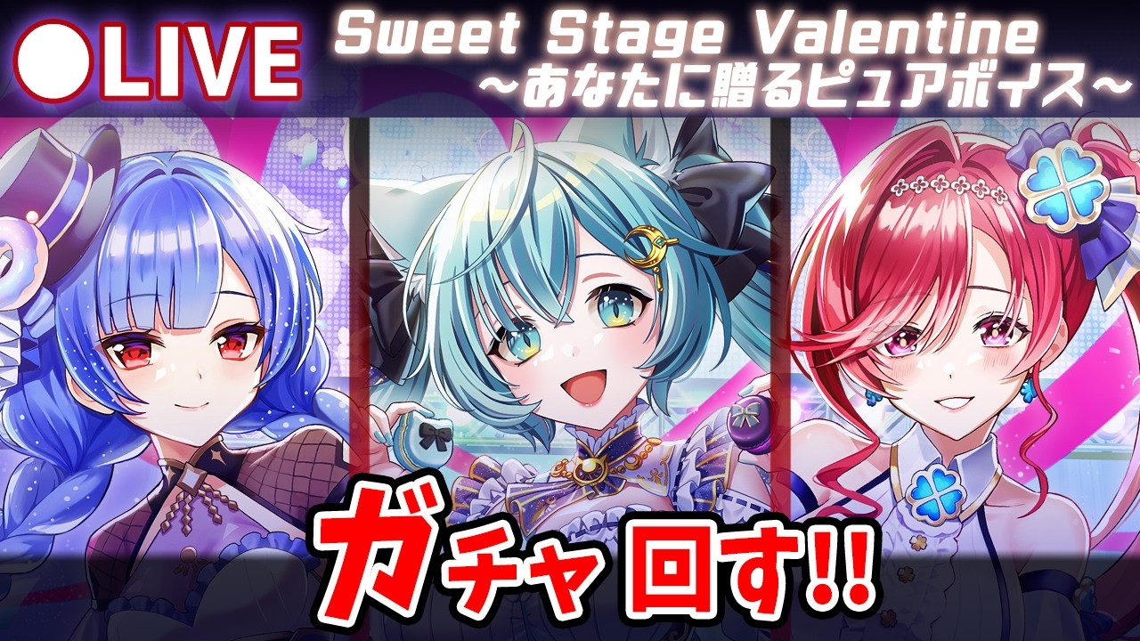 【白猫】2026バレンタイン「Sweet Stage Valentine～あなたに贈るピュアボイス～」ガチャ回す+お試し検証！【実況・ライブ】