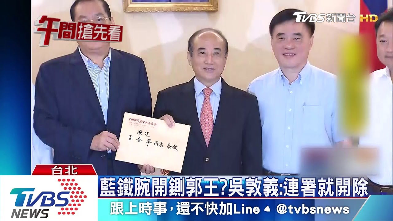 藍鐵腕開鍘郭王? 吳敦義:連署就開除