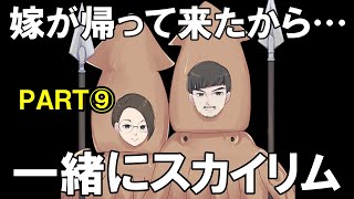 嫁が帰って来たかから夫婦でスカイリム⑨
