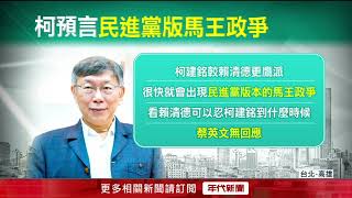 [討論] 柯建銘的一番言論傷害民進黨甚深