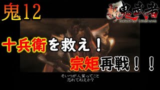 【新鬼武者 DAWN OF DREAMS】十兵衛を救え！宗矩再戦！！　～初見プレイ実況　#12～