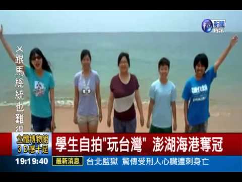 學生自拍"玩台灣" 澎湖海港奪冠