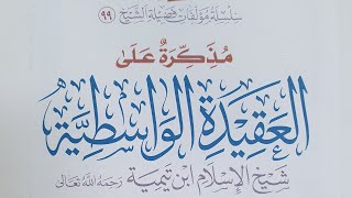 صورة التعليق على مذكرة (كتاب العقيدة الواسطية)الدرس(٢)