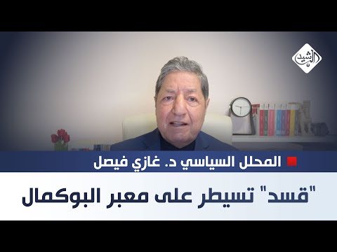 فيديو | "قسد" تسيطر على معبر البوكمال: ما مدى خطورة ذلك على العراق؟ || المحلل السياسي د. غازي فيصل
