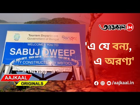 SABUJ DWEEP
