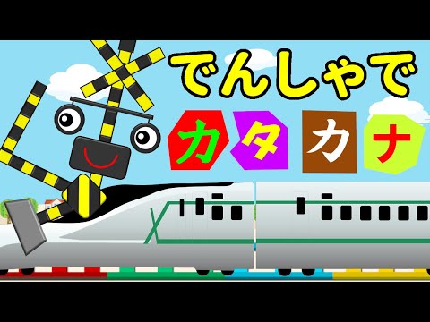 【知育ソング】電車でカタカナを楽しく学ぼう♪Grandfather's Clock★替え歌