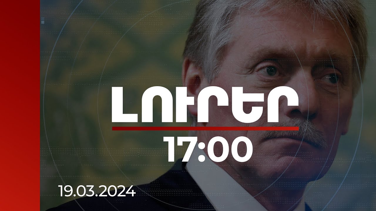 Լուրեր 17:00 | Ուշադիր հետևում ենք. Պեսկովը՝ տարածաշրջան ՆԱՏՕ-ի գլխավոր քարտուղարի այցի մասին