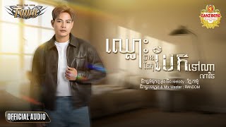 ឈ្លោះបានតែកុំបែកទៅណា - ណារិន - Narin - Official Audio Lyric