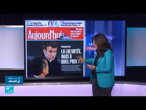 صوت البرلمان الفرنسي على قانون الهجرة، لكن بأي ثمن؟ • فرانس 24 FRANCE 24