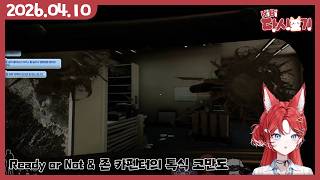 [2026/04/10 Ready or Not & 존 카펜터의 톡식 코만도 (w.사모장, 숀쟝, 김토키)]