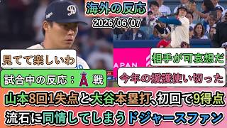 【試合中の海外の反応】山本由伸8回1失点と大谷翔平の本塁打！初回の9得点に動揺しまくるドジャースファン