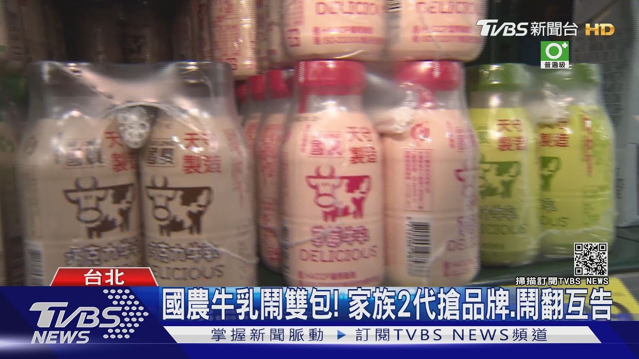 國農牛乳鬧雙包! 家族2代搶品牌、鬧翻互告