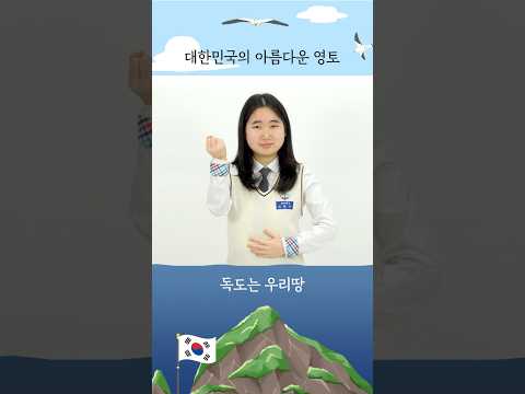 독도는 우리땅 