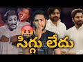 పాపం రా😭| Pawan Kalyan Fans Morphed Masks Allu Arjun Jagan | Pawan Kalyan Fans Vs Allu Arjun Issu